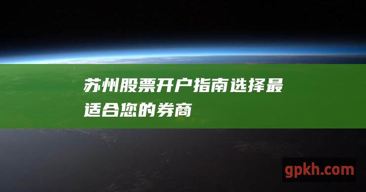 苏州股票开户指南：选择最适合您的券商