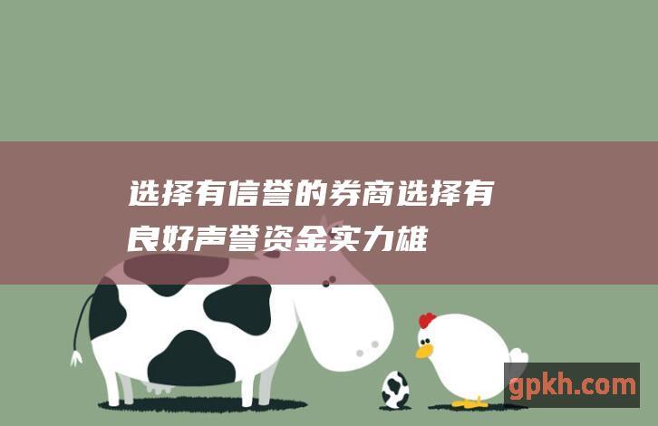 选择有信誉的券商：选择有良好声誉、资金实力雄厚、监管合规的券商