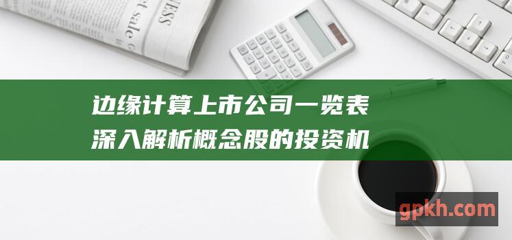 边缘计算上市公司一览表 深入解析概念股的投资机会