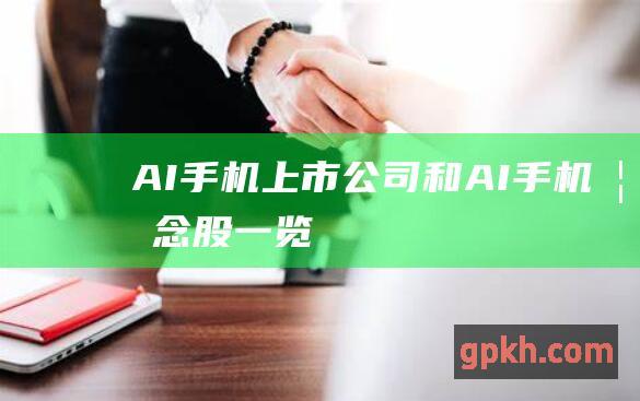 AI手机上市公司和AI手机概念股一览