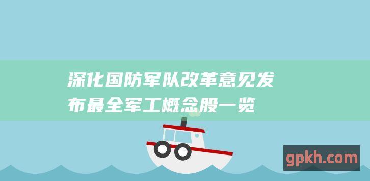 深化国防军队改革意见发布 最全军工概念股一览