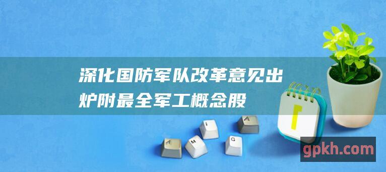 深化国防军队改革意见出炉 附最全军工概念股