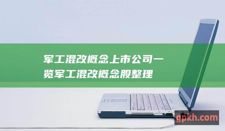 军工混改概念上市公司一览 军工混改概念股整理