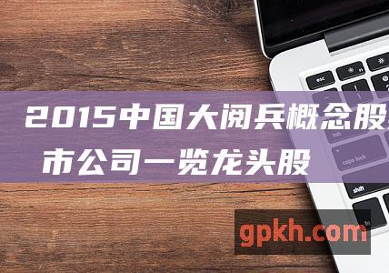 2015中国大阅兵概念股票 上市公司一览 龙头股 受益股