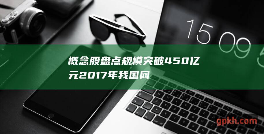 概念股盘点 规模突破450亿元 2017年我国网络安全产业风生水起