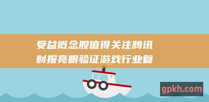 受益概念股值得关注 腾讯财报亮眼验证游戏行业复苏趋势