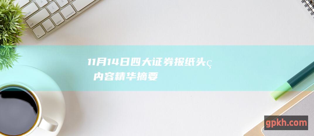 11月14日 四大证券报纸头版内容精华摘要