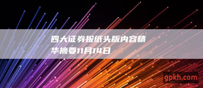 四大证券报纸头版内容精华摘要 11月14日