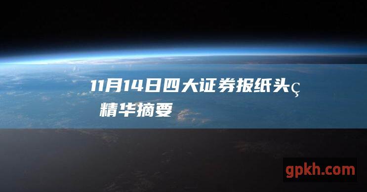 11月14日 四大证券报纸头版精华摘要