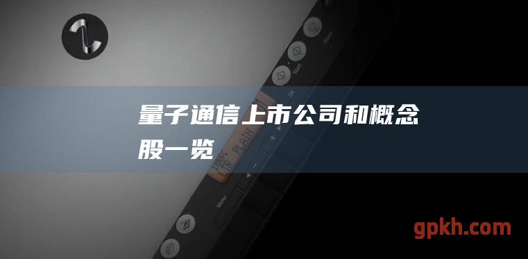 量子通信上市公司和概念股一览