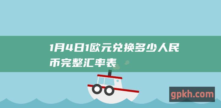 1月4日1欧元兑换多少人民币完整汇率表