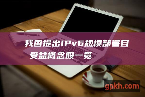 我国提出IPv6规模部署目标 受益概念股一览