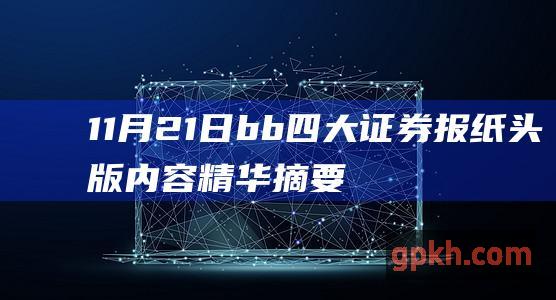 11月21日 b b 四大证券报纸头版内容精华摘要