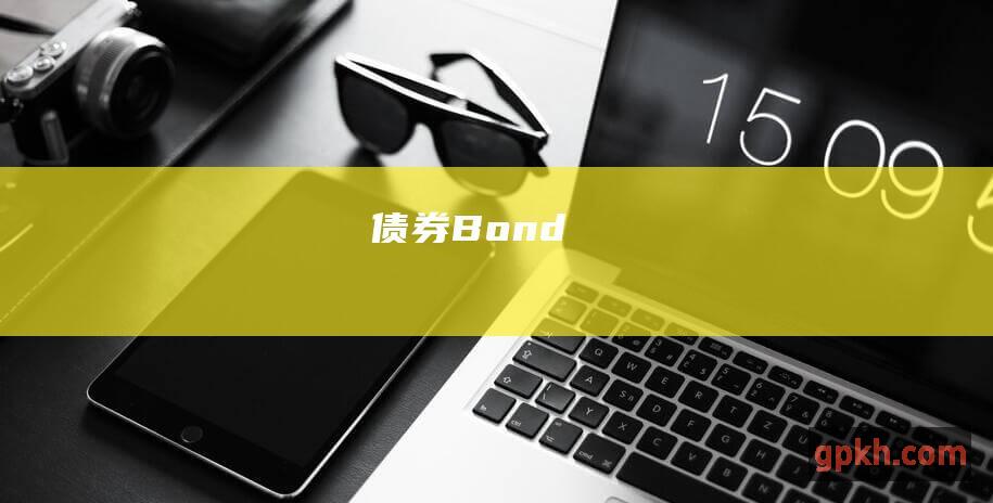 债券（Bond）