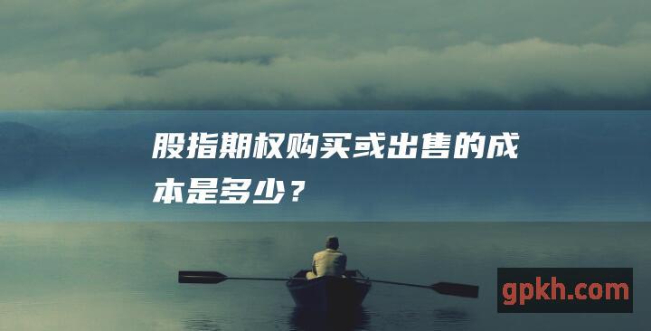 股指期权：购买或出售的成本是多少？