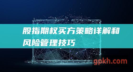 股指期权买方：策略详解和风险管理技巧