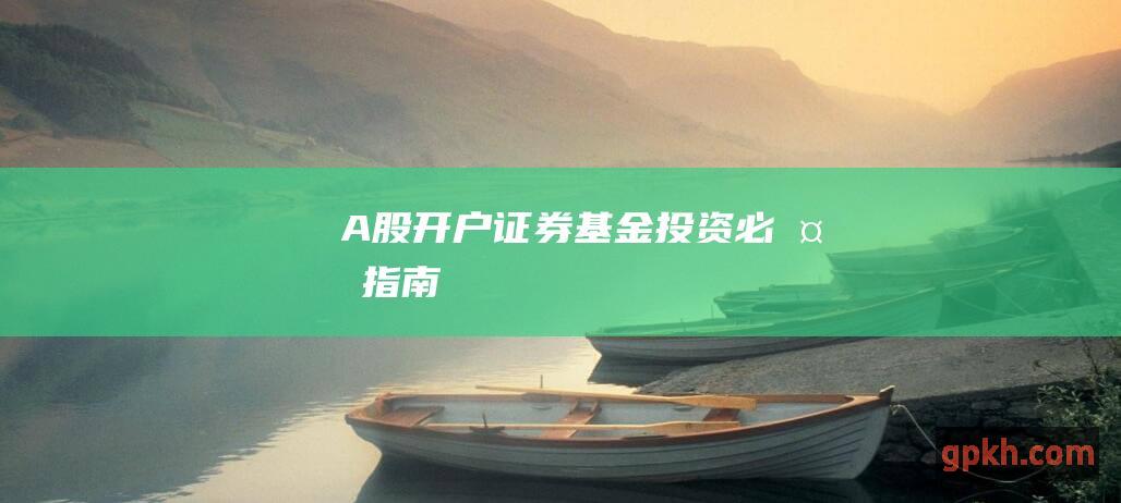 A股证券必备指南