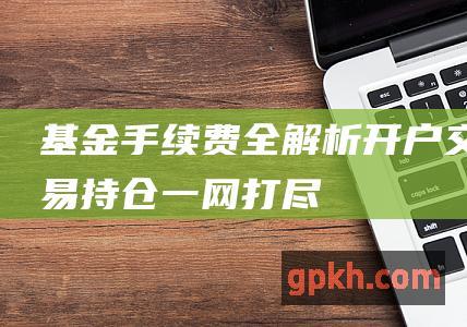 基金全解析持仓一网打尽