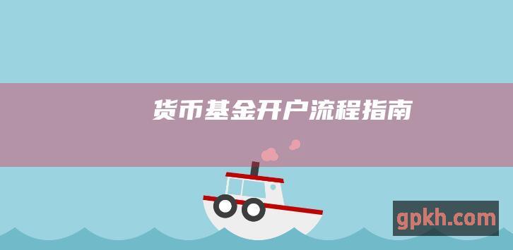 货币基金流程指南