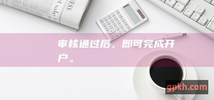 审核通过后，即可完成。