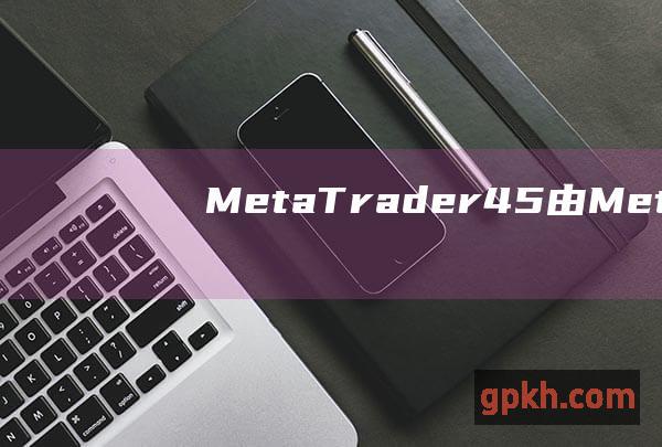 MetaTrader45由MetaQuo