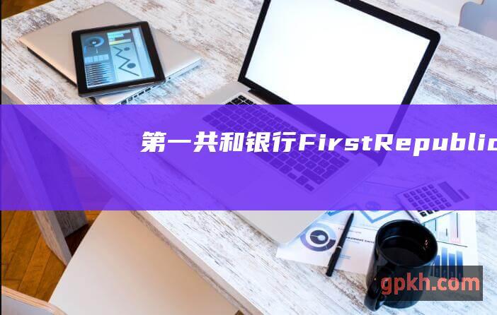 第一共和银行FirstRepublicBa