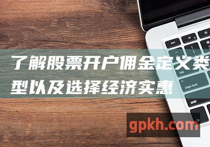 了解佣金定义类型以及选择经济实惠