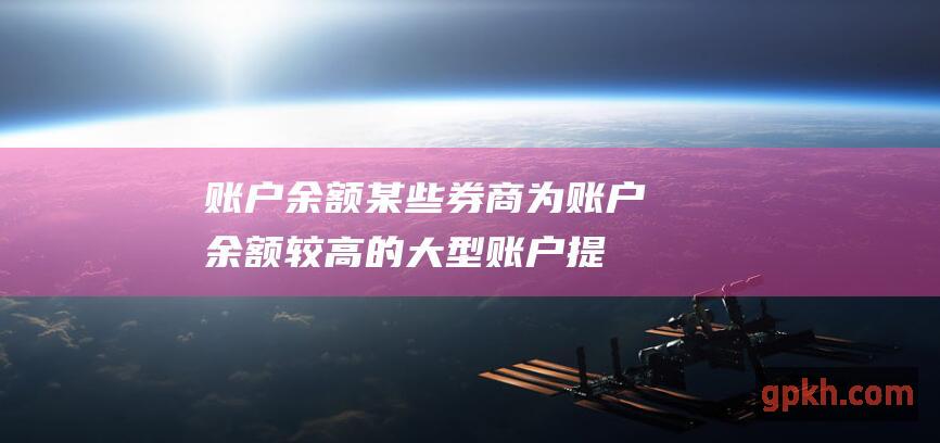 账户余额：某些券商为账户余额较高的大型账户提供折扣。查看券商的费用等级以确定哪种费用最适合您的账户规模。