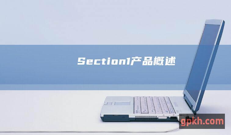 Section 1: 产品概述