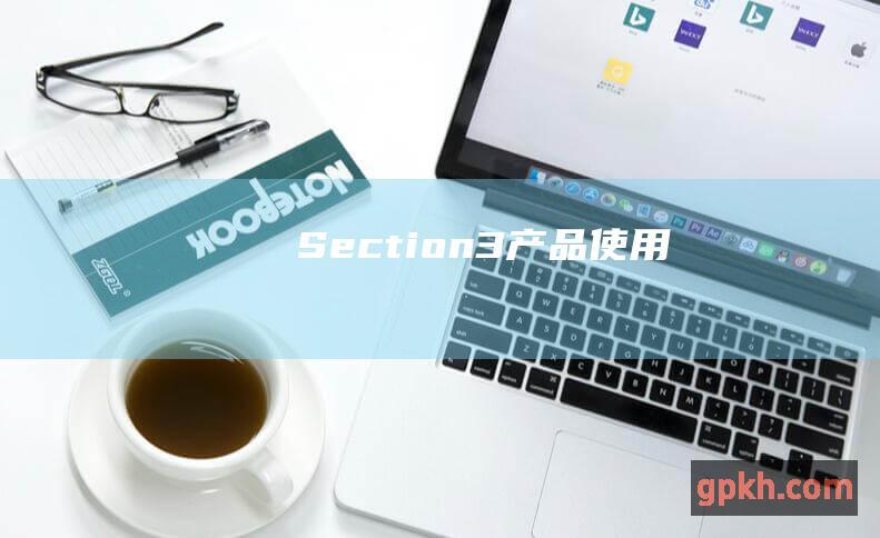 Section 3: 产品使用