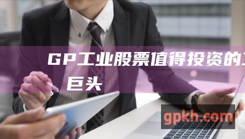 GP工业股票：值得投资的工业巨头