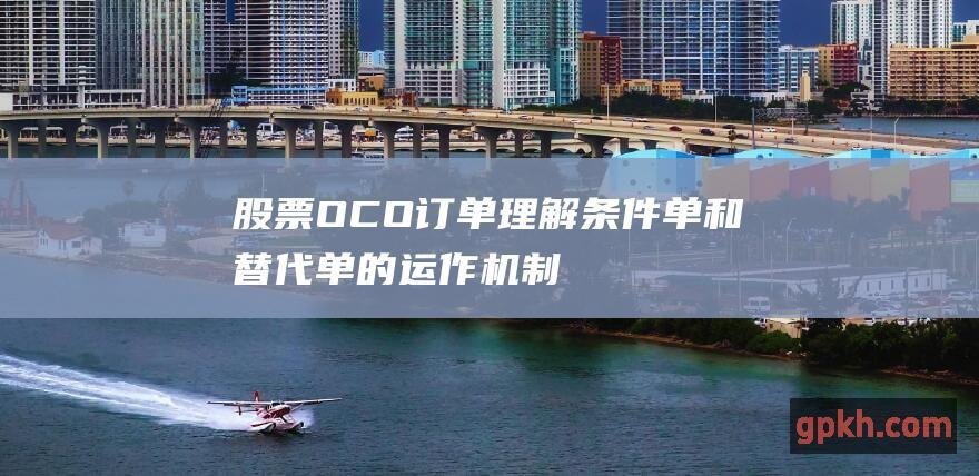 股票 OCO 订单：理解条件单和替代单的运作机制