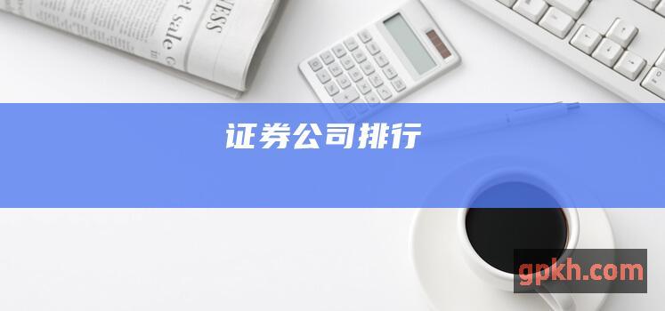 证券公司排行