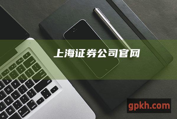 上海证券公司官网