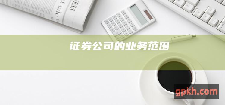 的业务范围