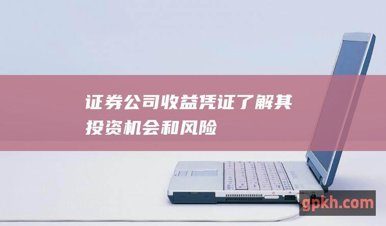 证券公司收益凭证了解其投资机会和风险