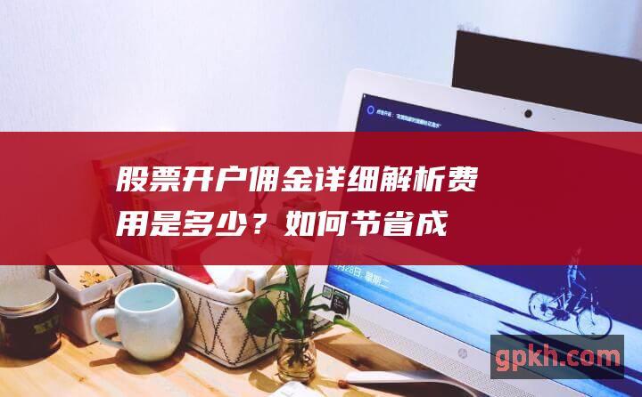 佣金详细解析费用是多少？如何节省成