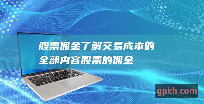 了解交易成本的全部内容股票的佣金