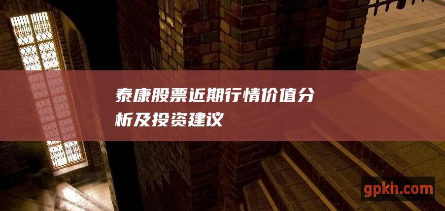 泰康股票近期行情、价值分析及投资建议