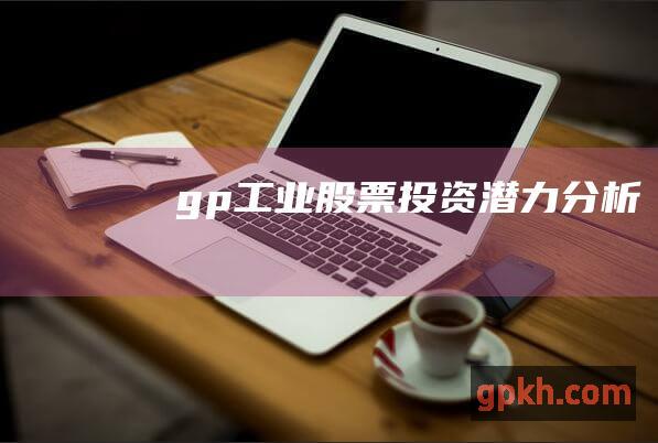 gp工业股票：投资潜力分析