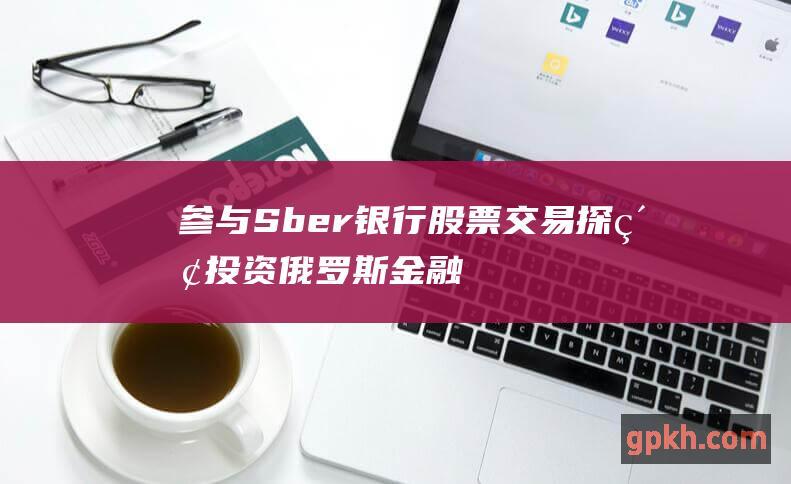 参与银行股票探索投资俄罗斯金融