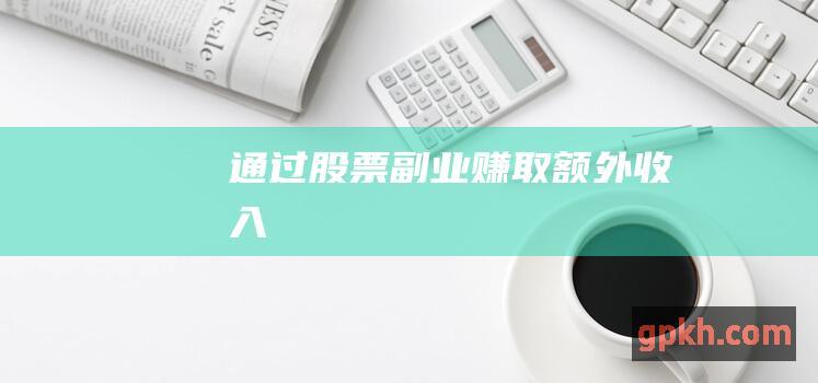 通过股票副业赚取额外收入