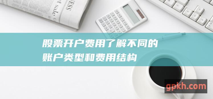 了解不同的账户类型和结构