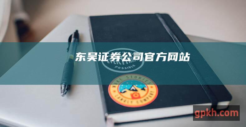 东吴证券公司官方网站