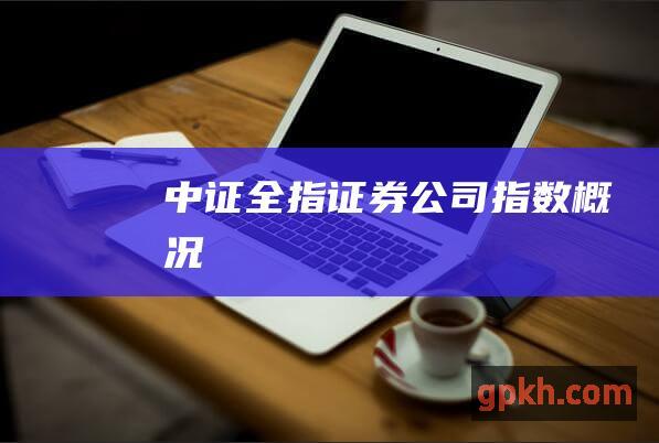 中证全指证券公司指数概况