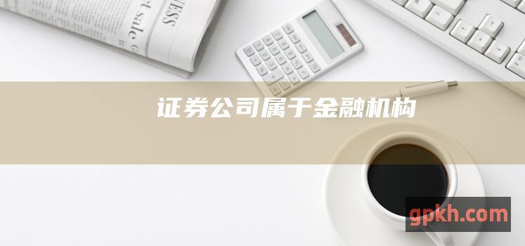 证券公司属于金融机构