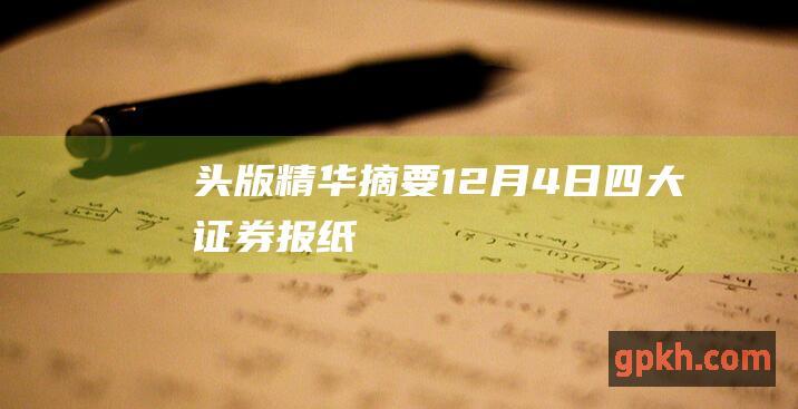 头版精华摘要 12月4日 四大证券报纸