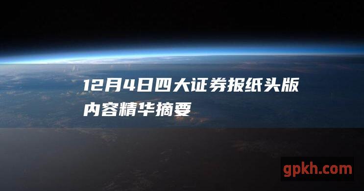 12月4日四大证券报纸头版内容精华摘要