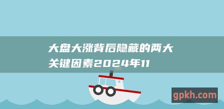 大盘大涨背后隐藏的两大关键因素 2024年11月29日博主看市精选