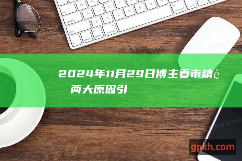 2024年11月29日博主看市精选 两大原因引发大盘大涨